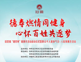德寿燃情同健身 心怀百姓共逐梦
