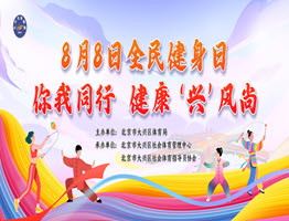 8.8 全民健身日 共赴健康之约